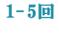 1-5回