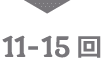 11-15回