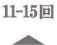 11-15回