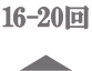 16-20回