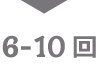 6-10回